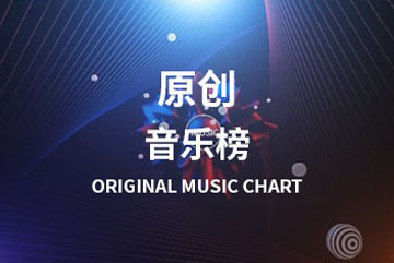 原創音樂榜1